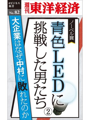 cover image of 青色LEDに挑戦した男たち（２）―週刊東洋経済eビジネス新書No.82